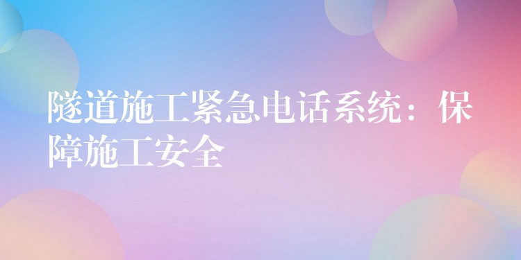 隧道施工緊急電話系統(tǒng)：保障施工安全