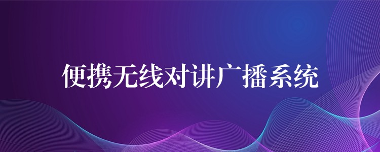 便攜無線對(duì)講廣播系統(tǒng)