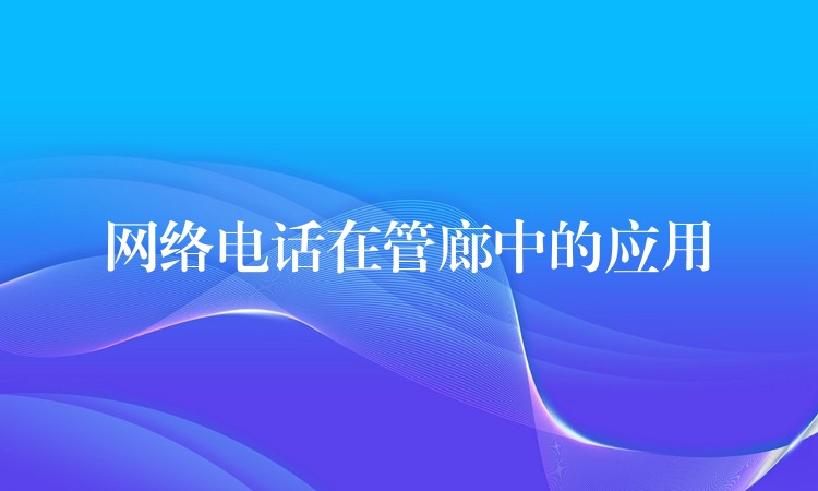  網絡電話在管廊中的應用