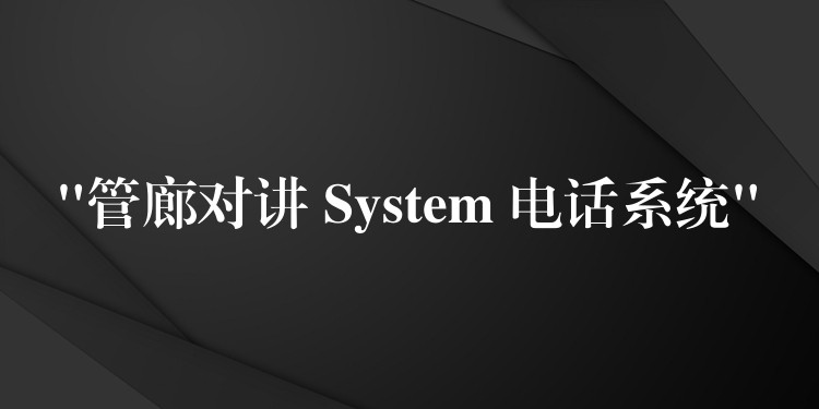  “管廊對(duì)講 System 電話系統(tǒng)”