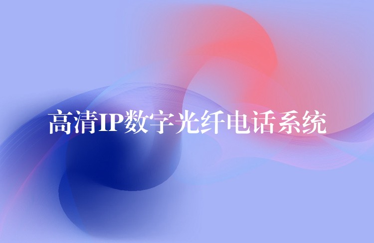  高清IP數字光纖電話系統(tǒng)