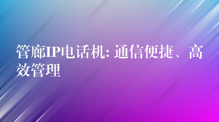 管廊IP電話機(jī): 通信便捷、高效管理