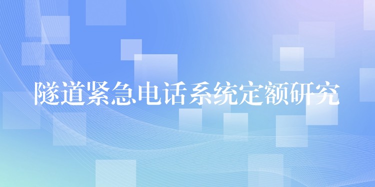  隧道緊急電話系統(tǒng)定額研究