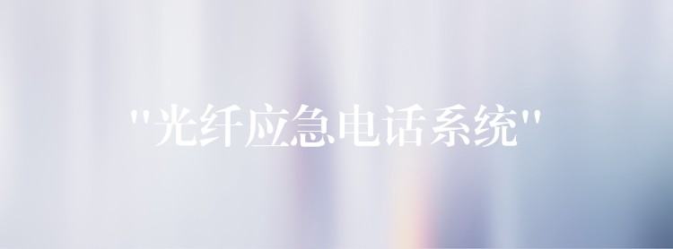  “光纖應急電話系統(tǒng)”