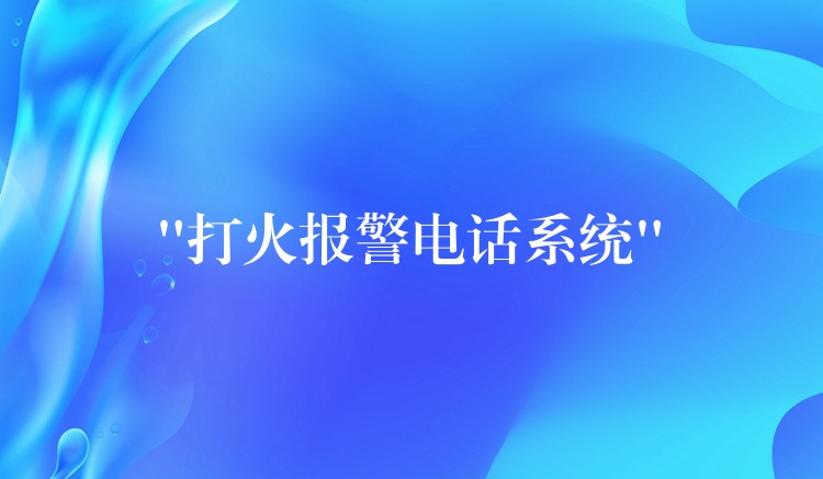 “打火報警電話系統(tǒng)”