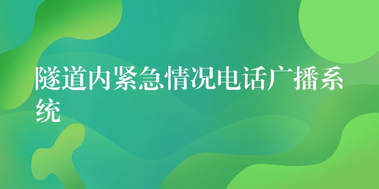  隧道內(nèi)緊急情況電話廣播系統(tǒng)