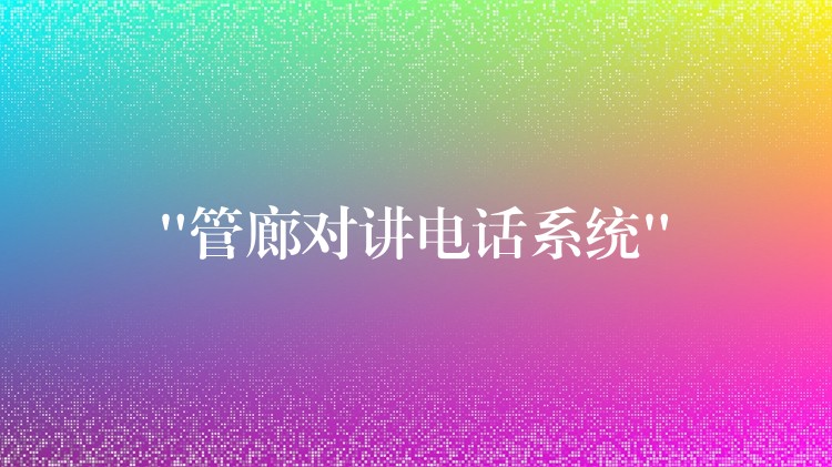  “管廊對講電話系統(tǒng)”