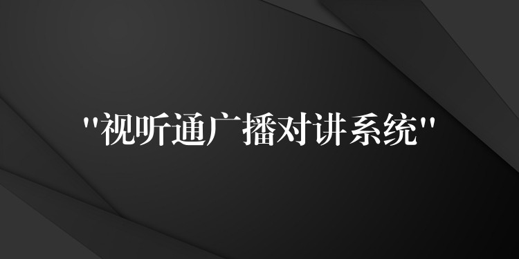  “視聽通廣播對講系統(tǒng)”