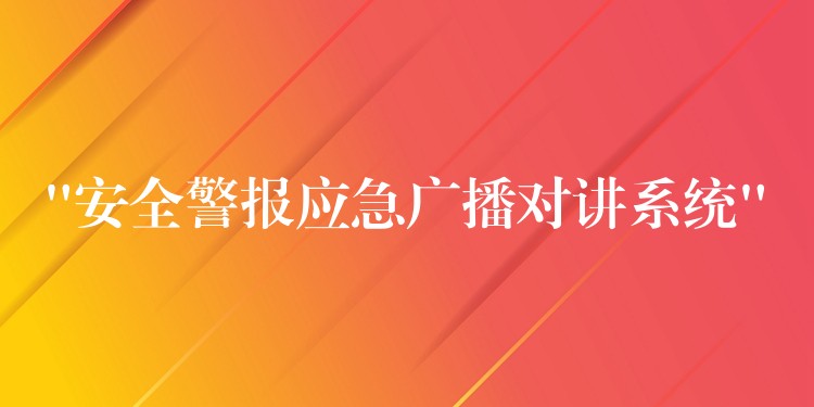  “安全警報應急廣播對講系統(tǒng)”