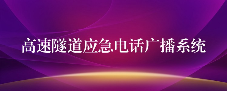  高速隧道應(yīng)急電話廣播系統(tǒng)