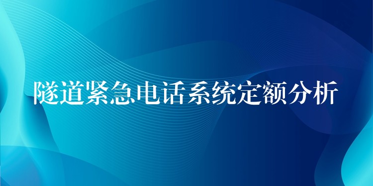  隧道緊急電話系統(tǒng)定額分析