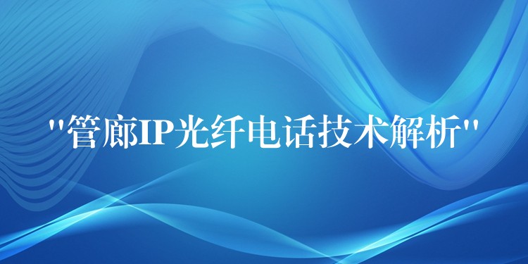 “管廊IP光纖電話技術(shù)解析”