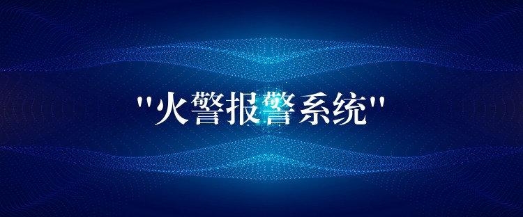 “火警報警系統(tǒng)”