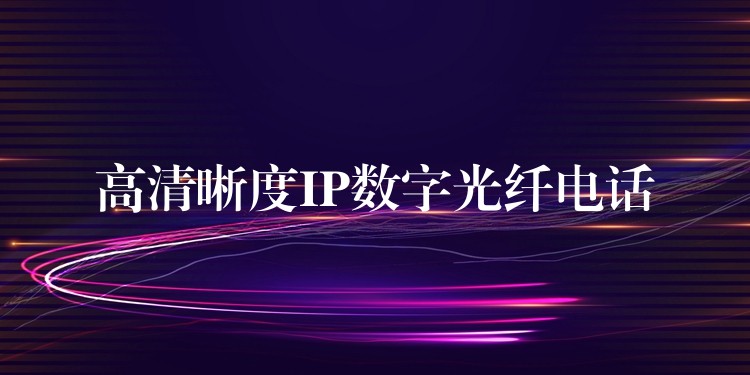  高清晰度IP數(shù)字光纖電話