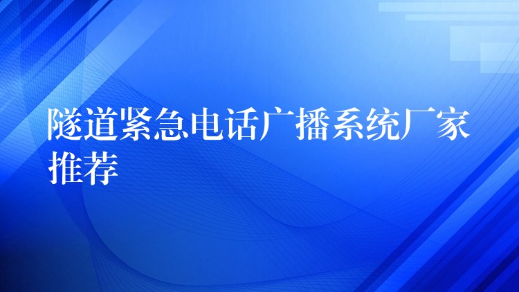 隧道緊急電話廣播系統(tǒng)廠家推薦