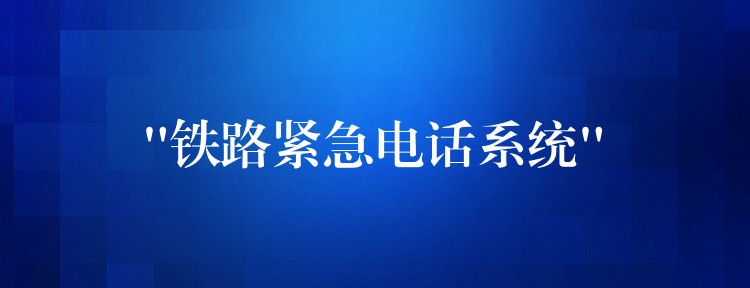 “鐵路緊急電話系統(tǒng)”