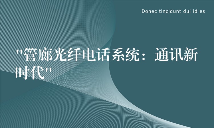  “管廊光纖電話系統(tǒng)：通訊新時代”