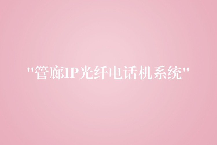  “管廊IP光纖電話機(jī)系統(tǒng)”