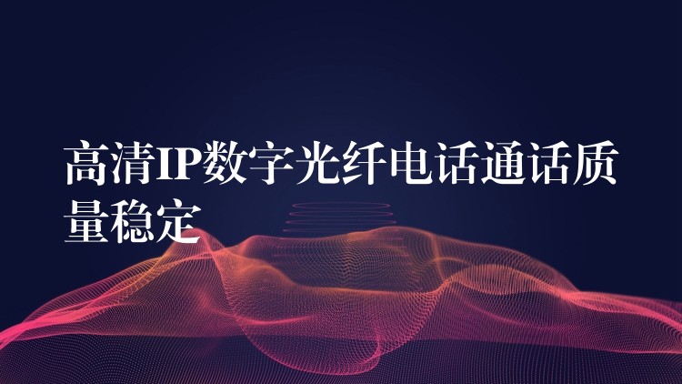  高清IP數(shù)字光纖電話通話質(zhì)量穩(wěn)定