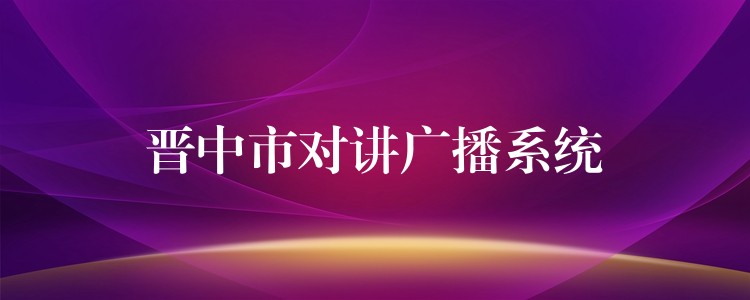  晉中市對(duì)講廣播系統(tǒng)