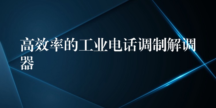 高效率的工業(yè)電話調(diào)制解調(diào)器