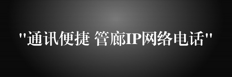 “通訊便捷 管廊IP網(wǎng)絡(luò)電話(huà)”