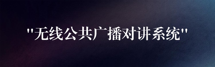  “無線公共廣播對講系統(tǒng)”