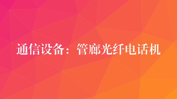  通信設(shè)備：管廊光纖電話機