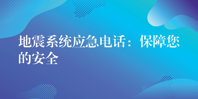  地震系統(tǒng)應(yīng)急電話：保障您的安全