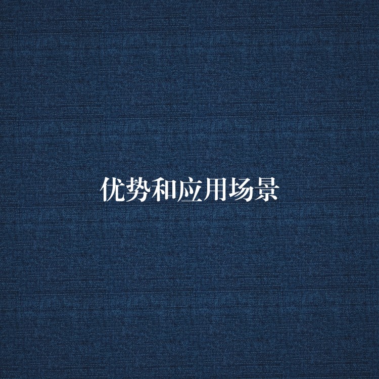  優(yōu)勢(shì)和應(yīng)用場(chǎng)景