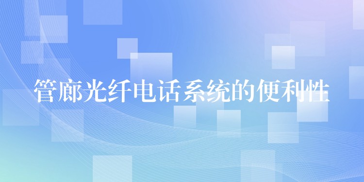 管廊光纖電話系統(tǒng)的便利性