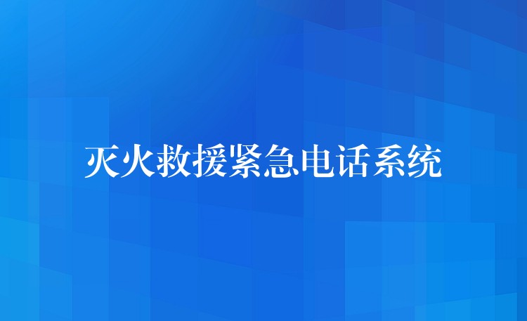 滅火救援緊急電話系統(tǒng)