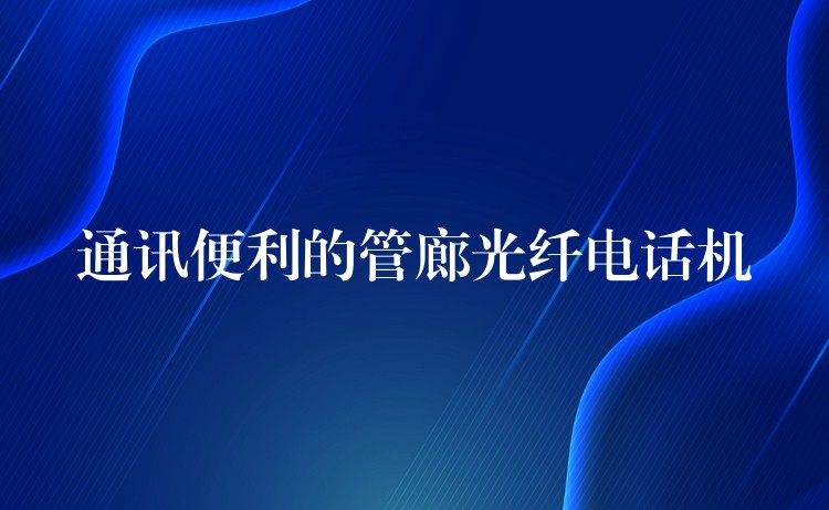  通訊便利的管廊光纖電話機(jī)