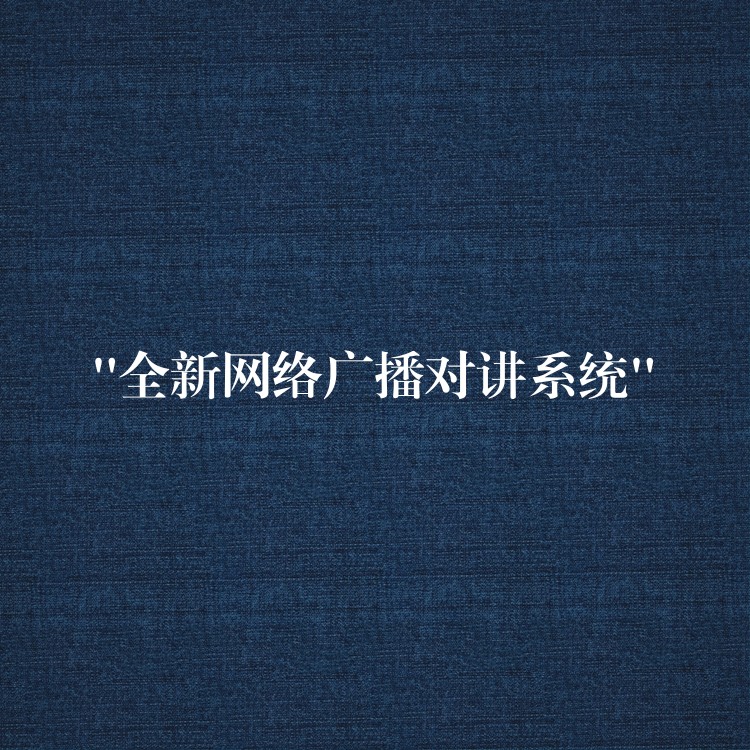  “全新網(wǎng)絡(luò)廣播對講系統(tǒng)”