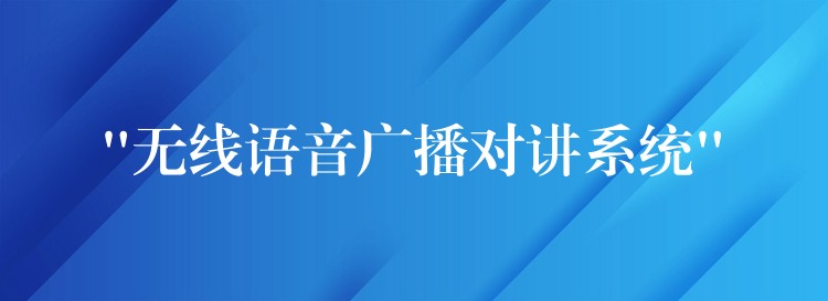  “無線語音廣播對講系統(tǒng)”