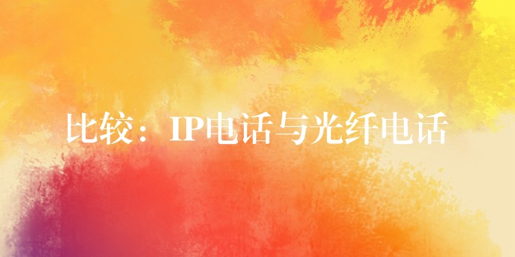  比較：IP電話與光纖電話