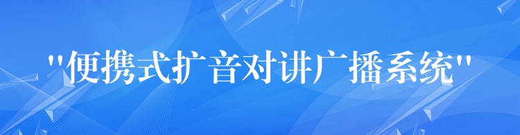  “便攜式擴(kuò)音對講廣播系統(tǒng)”