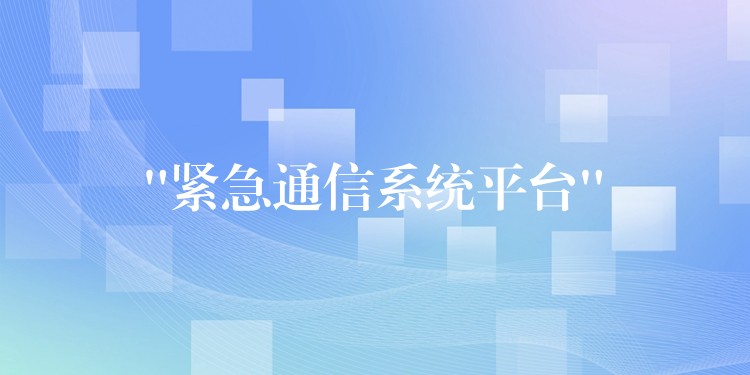  “緊急通信系統(tǒng)平臺”