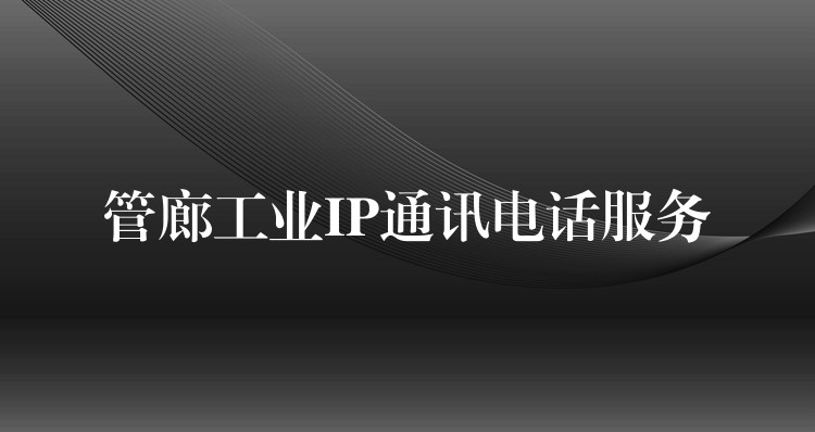  管廊工業(yè)IP通訊電話服務(wù)