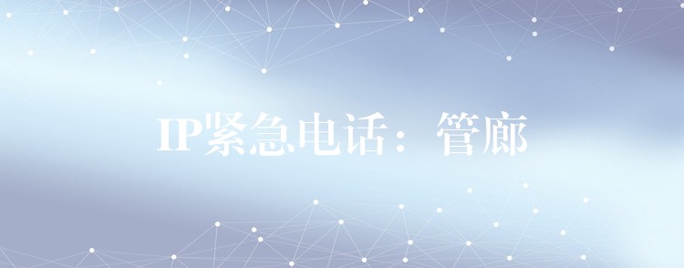 IP緊急電話：管廊