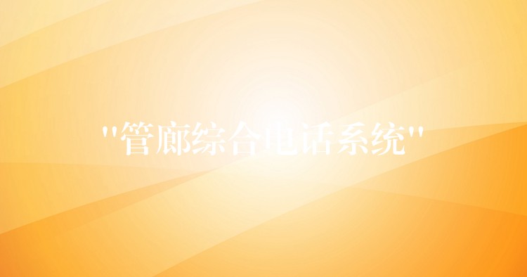 “管廊綜合電話系統(tǒng)”