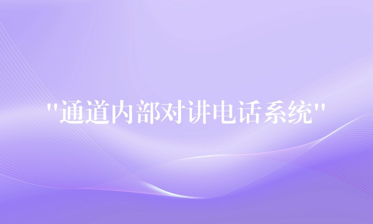  “通道內(nèi)部對(duì)講電話(huà)系統(tǒng)”