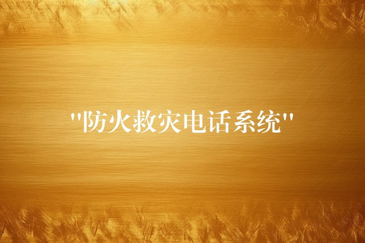  “防火救災(zāi)電話(huà)系統(tǒng)”