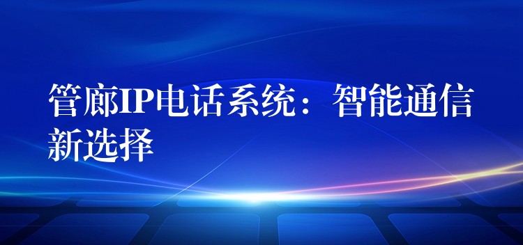  管廊IP電話系統(tǒng)：智能通信新選擇