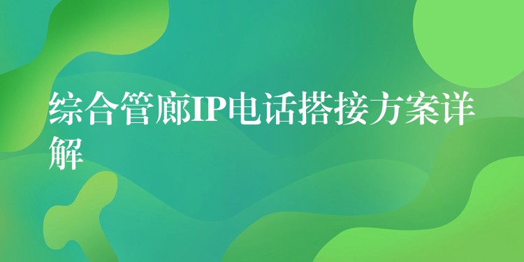 綜合管廊IP電話搭接方案詳解