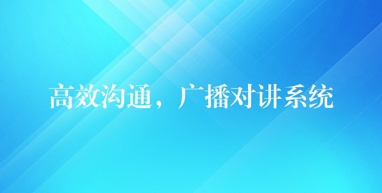  高效溝通，廣播對講系統(tǒng)