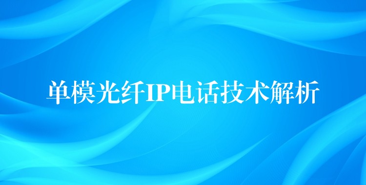 單模光纖IP電話技術(shù)解析