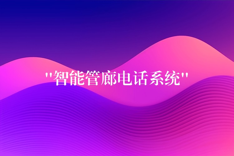  “智能管廊電話系統(tǒng)”