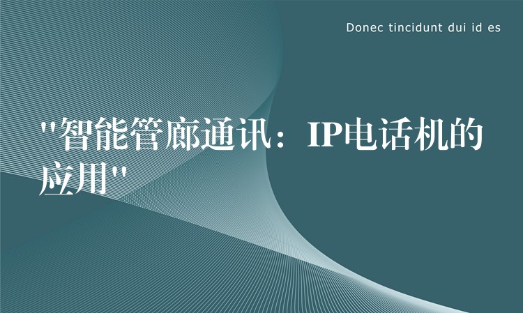  “智能管廊通訊：IP電話機的應用”