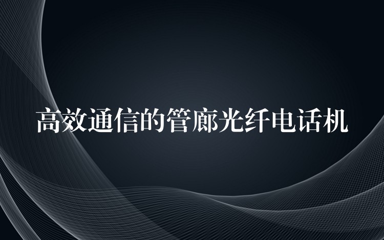  高效通信的管廊光纖電話機(jī)